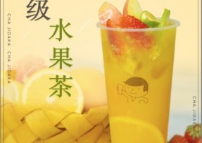 蓝狮在线：超级水果茶